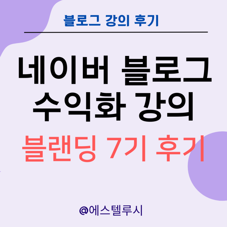  블랜딩 7기 모집, 네이버 블로그 수익화 강의 후기