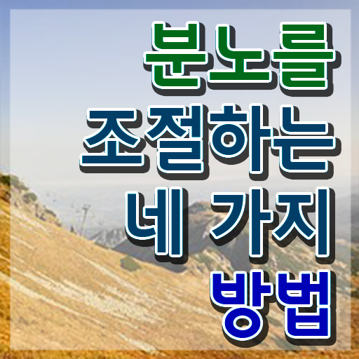 1급분노조절상담지도사전문학교추천 분노조절상담지도사 합격 전략 , 현황과 채용정보