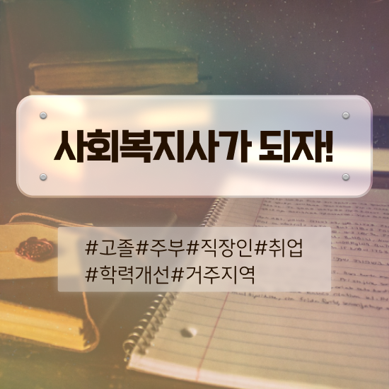  천안 사회복지사1급 연봉 사회복지사2급 관련학과 아니어도 학점은행제 활용하여 편하게