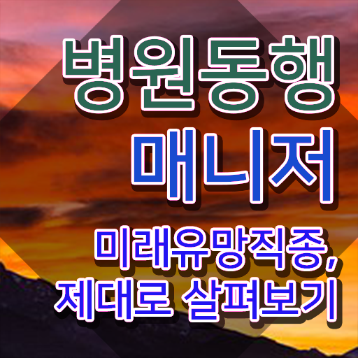  병원동행 매니저 , 온라인으로 병원동행매니저 취득방법 핵심 정보 가득