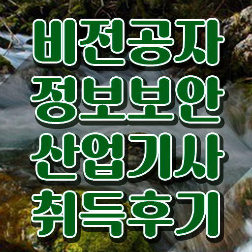  정보보안산업기사 접수 정보보안산업기사 자격요건 독학으로 반 년만에 성공한 후기