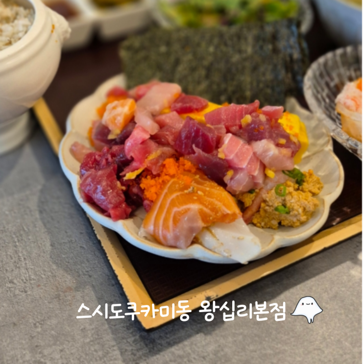 왕십리역 데이트 맛집 스시도쿠 카미동 한양대맛집 점심 메뉴 추천 메뉴판 가격