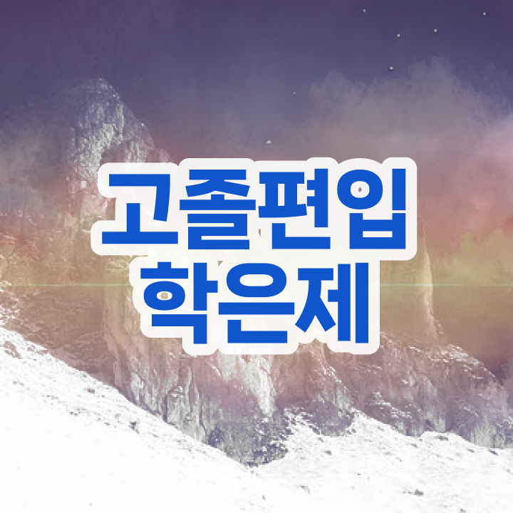  학점은행 편입 , 학점은행제 확인하세요 . 비용부담 절감 기간 단축 노하우 정리했어요