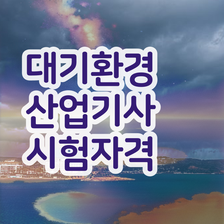  대기환경산업기사 전공 대기환경산업기사 응시자격 온라인 수업으로 15주 동안 끝낸 노하우