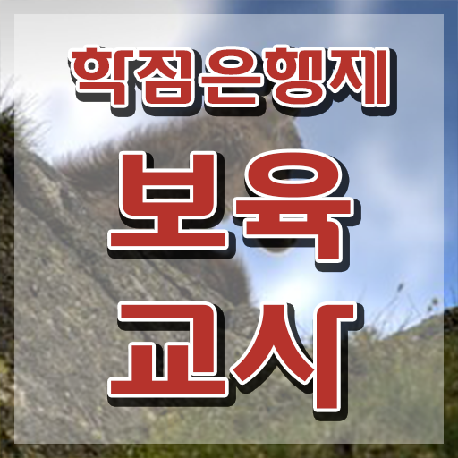  보육교사자격증 시험 , 대학진학, 경력없이 혼자서 독학으로 초단기 성공한 후기