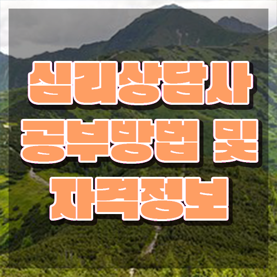  청소년 심리상담센터 , 심리상담사 자격증 쉽고 빠르게 취득한 과정 , 활용 방법