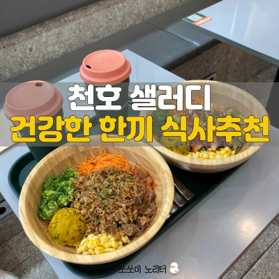  천호 샐러드 천호 포케 샌드위치 샐러리 메뉴 칼로리