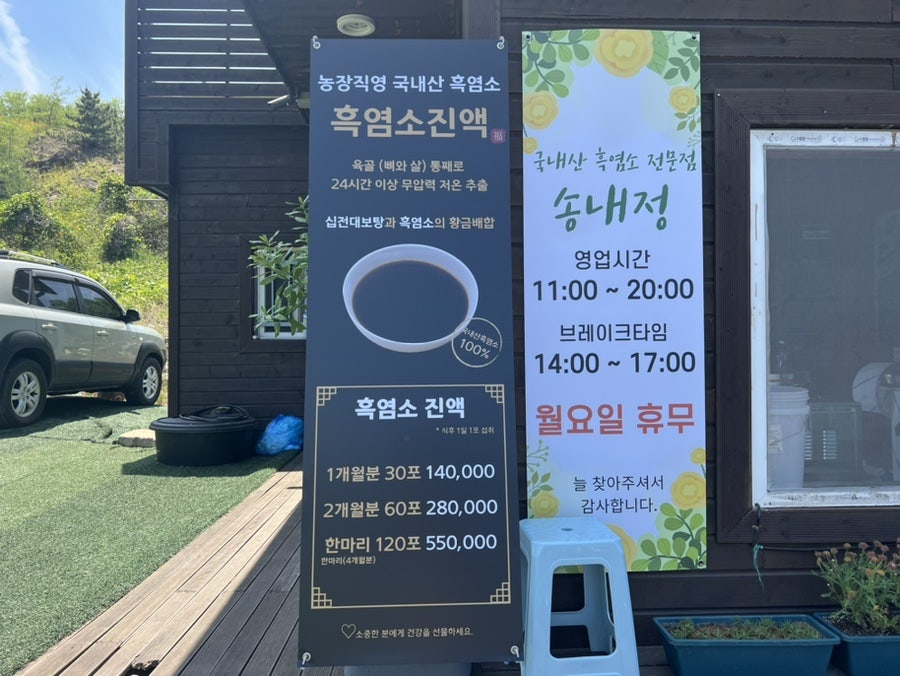 송내정 흑염소 사진 4