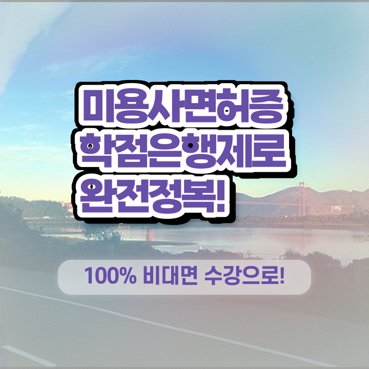  헤어미용자격증 실기 , 가장 쉽게 종합미용사자격증 취득했던 과정 완벽정리 했어요
