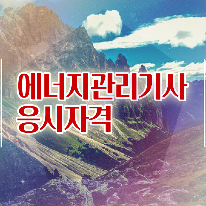  에너지관리산업기사 에너지관리기사 자격요건 온라인 과정으로 5개월 만에 성공한 팁