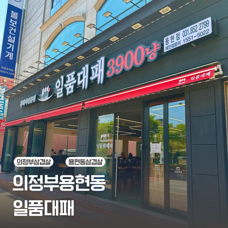  [의정부 용현동] 기분이 저기압일 땐 고기 앞으로! 용현동 대패삼겹살은/일품대패 용현점
