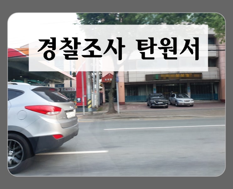 음주운전 경찰조사 탄원서 누가 언제 어떻게 써야