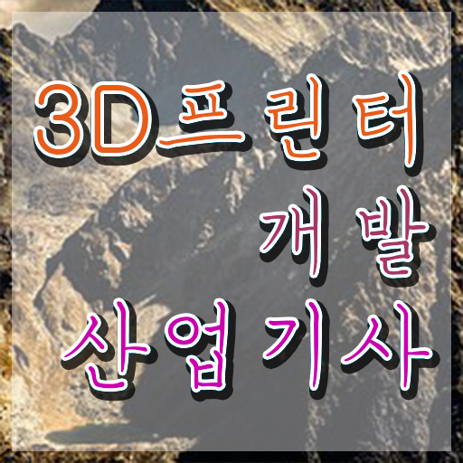  3D프린터개발산업기사 합격점수 3D프린터개발산업기사 시험자격 온라인 수업으로 5개월 만에 성공한 비법