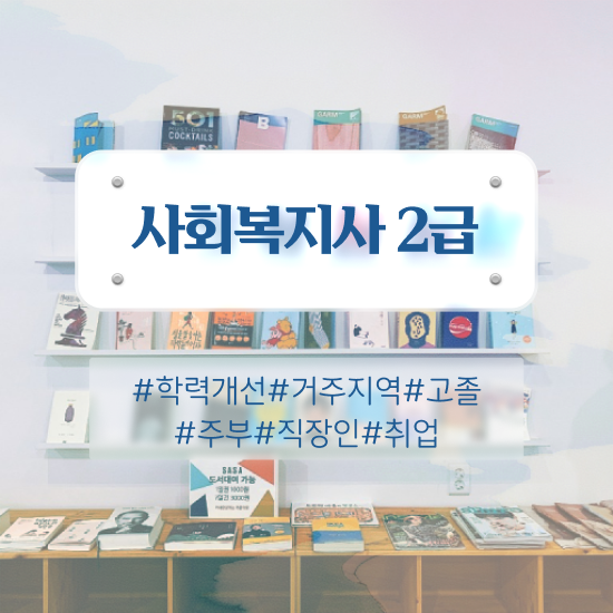  사회복지사공무원 . 사회복지사 관련학위 없어도 독학으로 간편하게