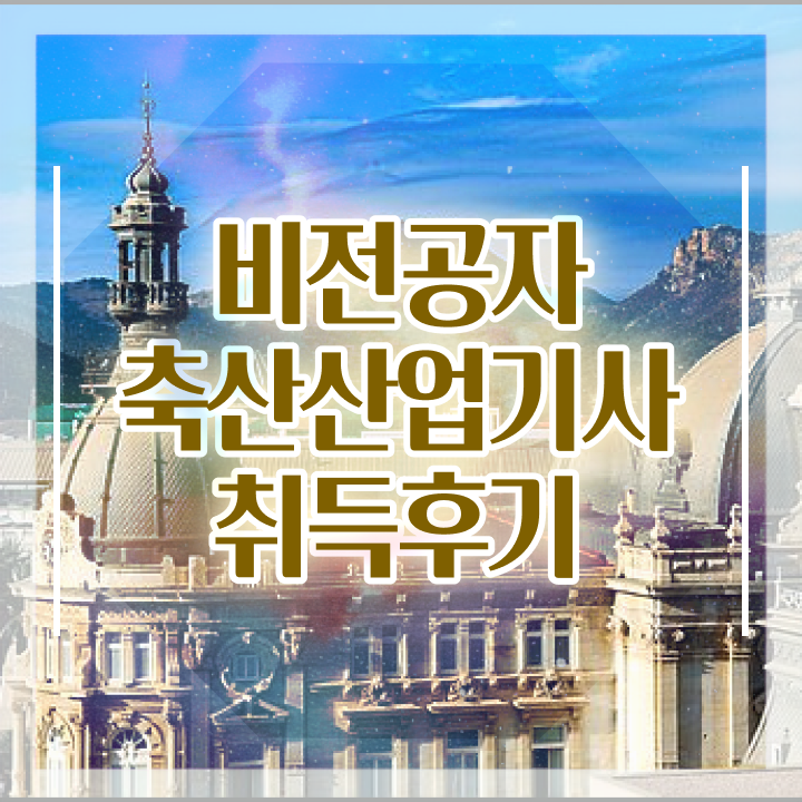  축산산업기사 응시조건 인강으로 4달 안에 완료한 팁