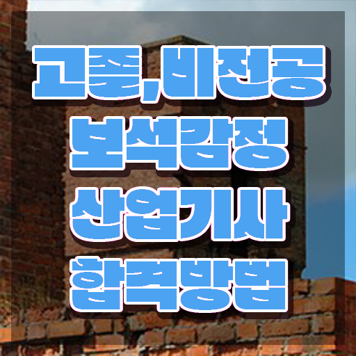  보석감정산업기사 응시자격 온라인 수업으로 15주 동안 성공한 방법