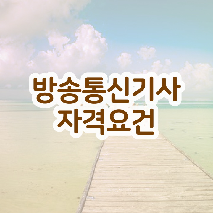  방송통신기사 독학 방송통신기사 취득자격 온라인 수업으로 쉽고 빠르게 성공한 방법