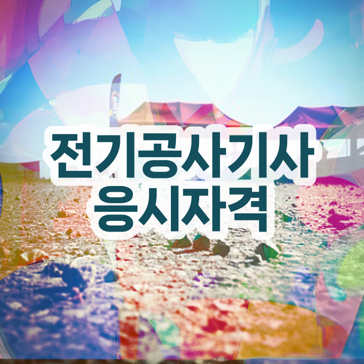  전기공사기사 필기 접수 전기공사기사 시험자격 온라인으로 빠르게 완료한 팁