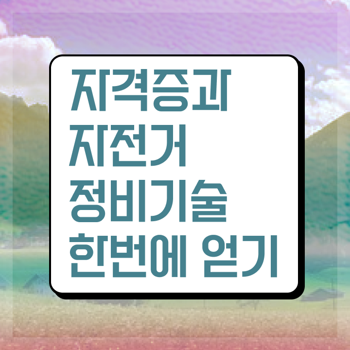  자전거미캐닉 , 자전거정비지도사 자격증 20일 만에 합격한 후기 확인