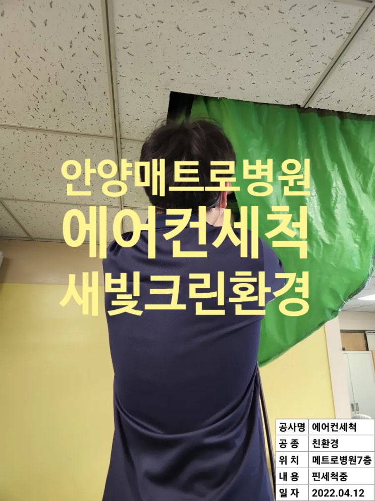  안양 매트로병원 에어컨 세척 작업 모습입니다.
