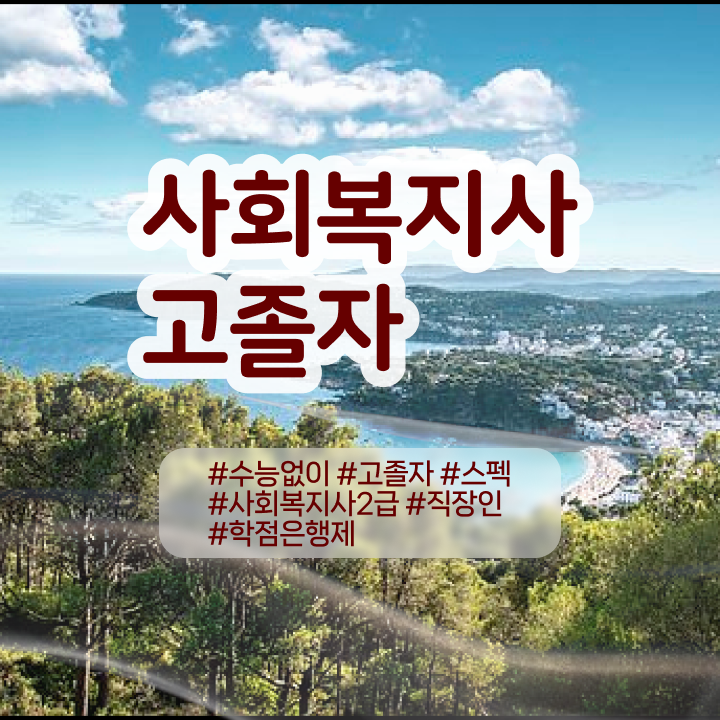  사회복지사 취업 사회복지사 대학진학없이 학은제로 수월하게