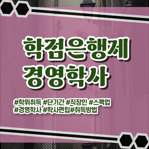  학점은행제 복수전공 학사 콕콕 짚어드립니다