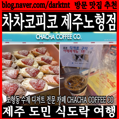 제주도 신제주 노형동 디저트카페 수제 전문 맛집 차차커피코 제주노형점