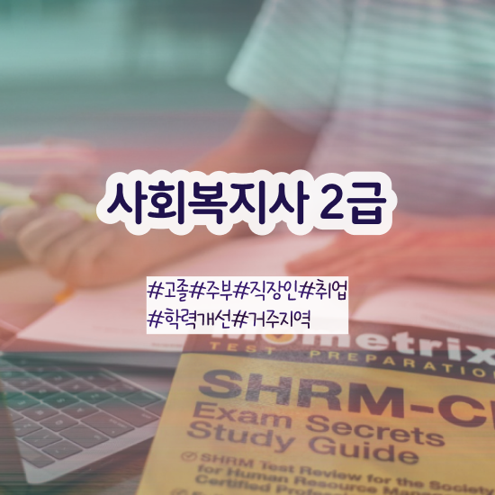  대전 공무원사회복지사이버교육 ~ 사회복지사 조건이 안돼도 독학으로 간단하게