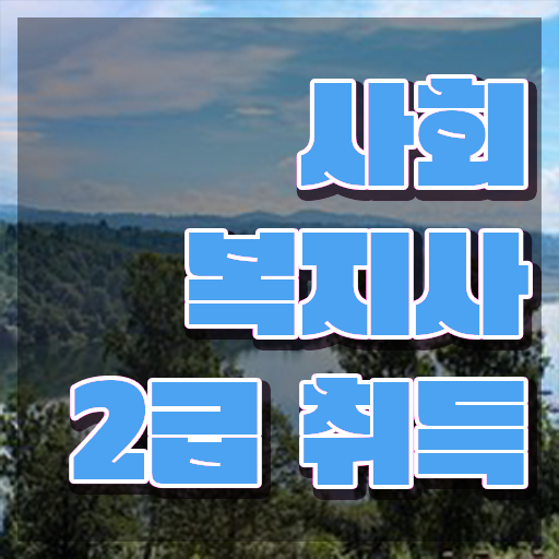  강릉 사회복지실습느낀점 , 사회복지사2급 고졸자도 학점은행제 활용하여 간편하게