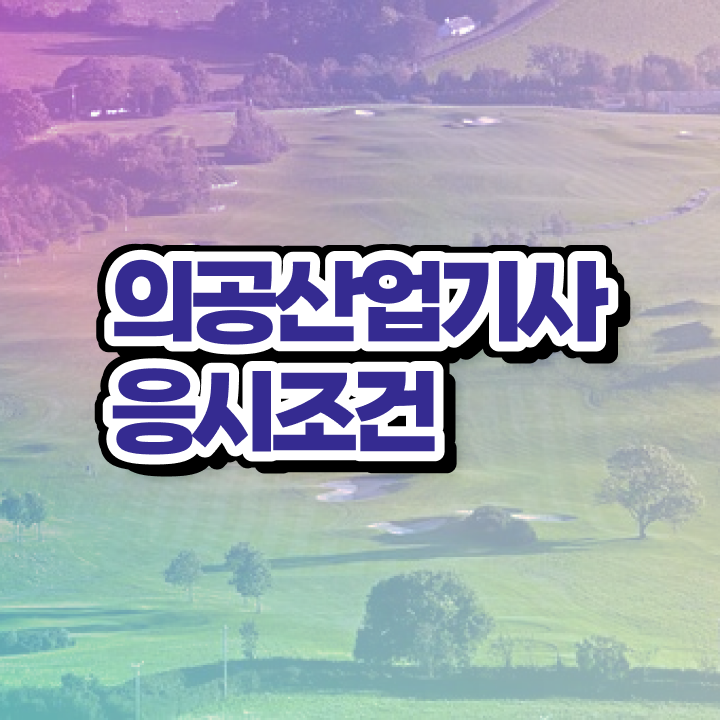  의공산업기사 응시자격 온라인 과정으로 15주만에 끝낸 팁
