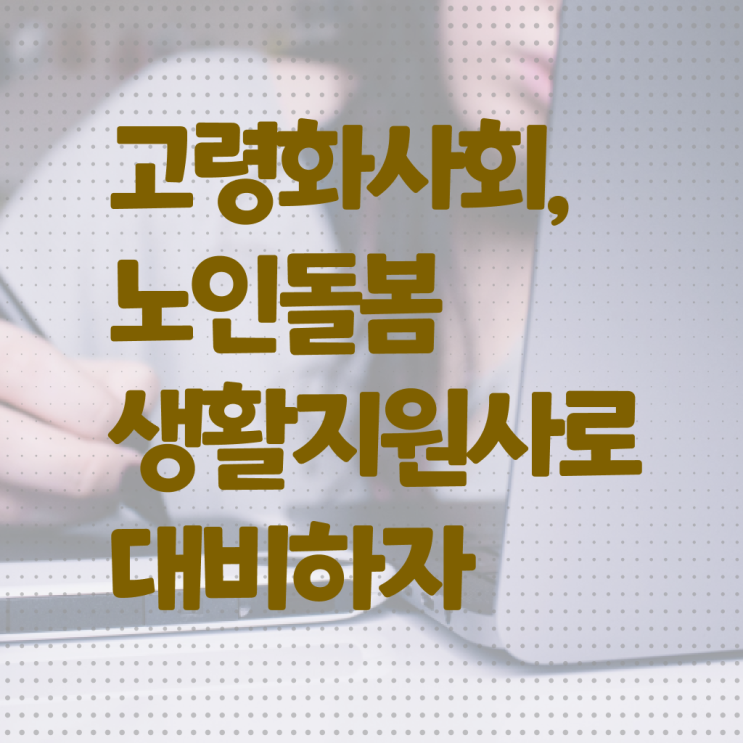  , 노인돌봄생활지원사 동영상으로 합격한 후기 콕콕 짚어드립니다