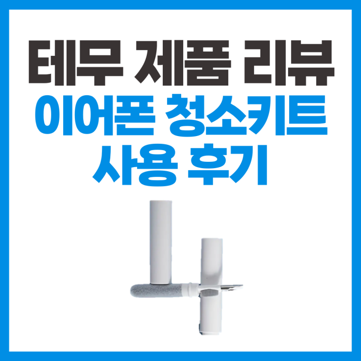  에어팟 무선이어폰 청소 키트 리뷰 _ 테무 제품리뷰 1탄