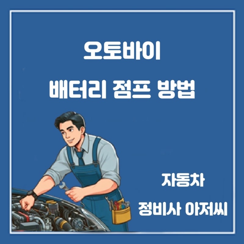 오토바이 배터리 점프 방법