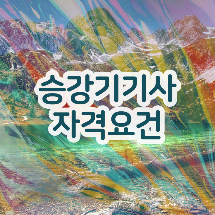  승강기기사 시험과목 승강기기사 시험응시자격 인강으로 5달만에 준비한 비법