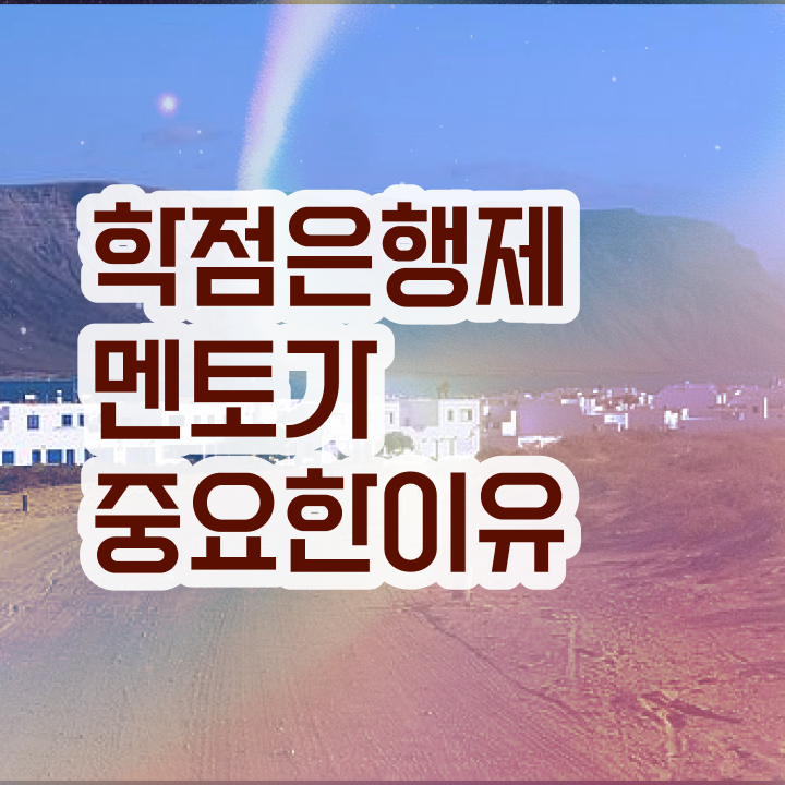  학점은행제 교육기관 , 고졸자를 위해 목표를 친절하게 관리해주는 학점은행제 학습플래너 추천 드립니다.