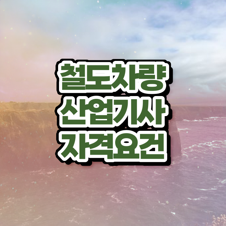  철도차량산업기사 비전공자 철도차량산업기사 시험응시자격 온라인 과정으로 반 년만에 끝낸 비법