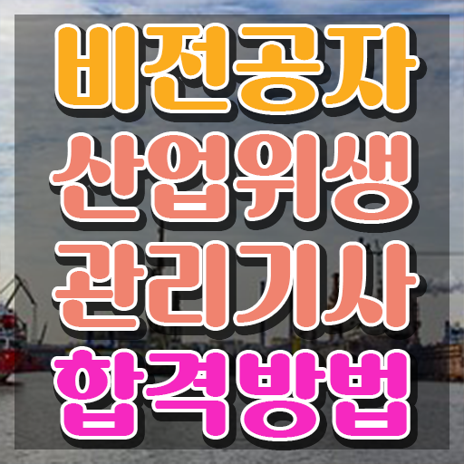 산업위생관리기사 시험일정 산업위생관리기사 취득자격 온라인으로 단기간에 성공한 팁