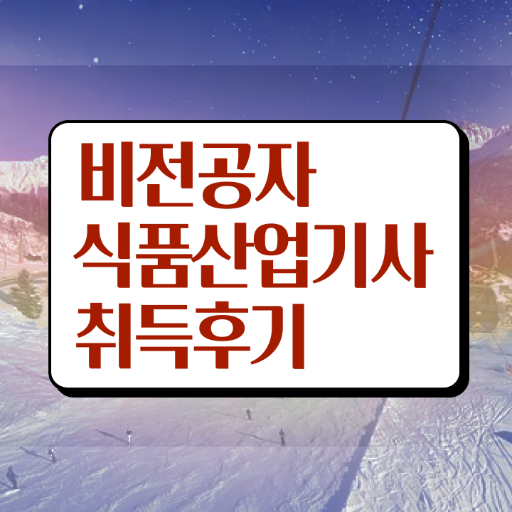  식품산업기사 시험시간 식품산업기사 취득자격 인강으로 4개월 만에 끝낸 방법