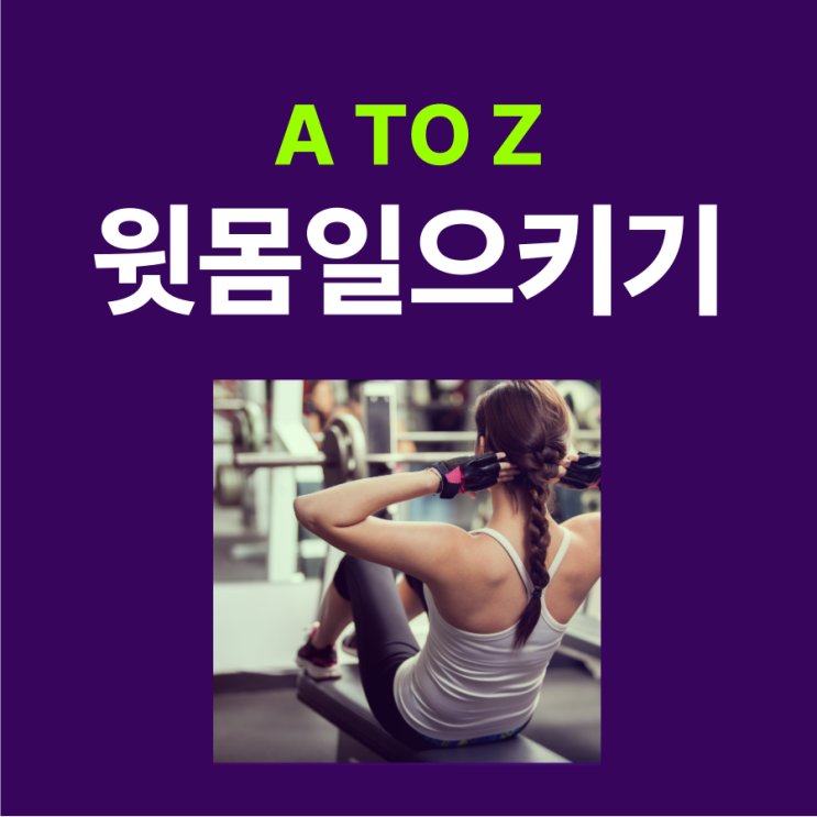 윗몸일으키기 효과 허리 통증없는 올바른 자세