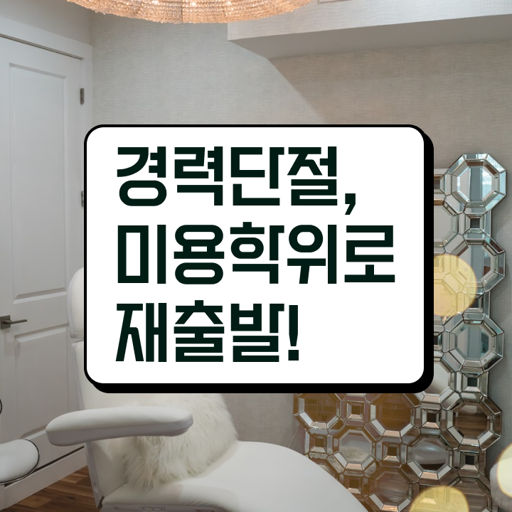  미용사 자격증 필기 평가과정 없이 , 초단기로 이용사자격증 준비할 수 있었어요