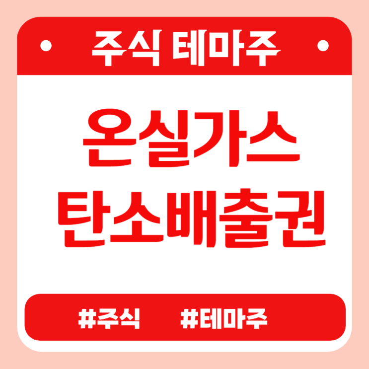  유망테마 - 온실가스(탄소배출권) (이건산업,에스제이지세종(구 세종공업),켐트로스,유니드,에코아이) 관련주 테마주 주식 주가 분석 및 미래 투자 전망