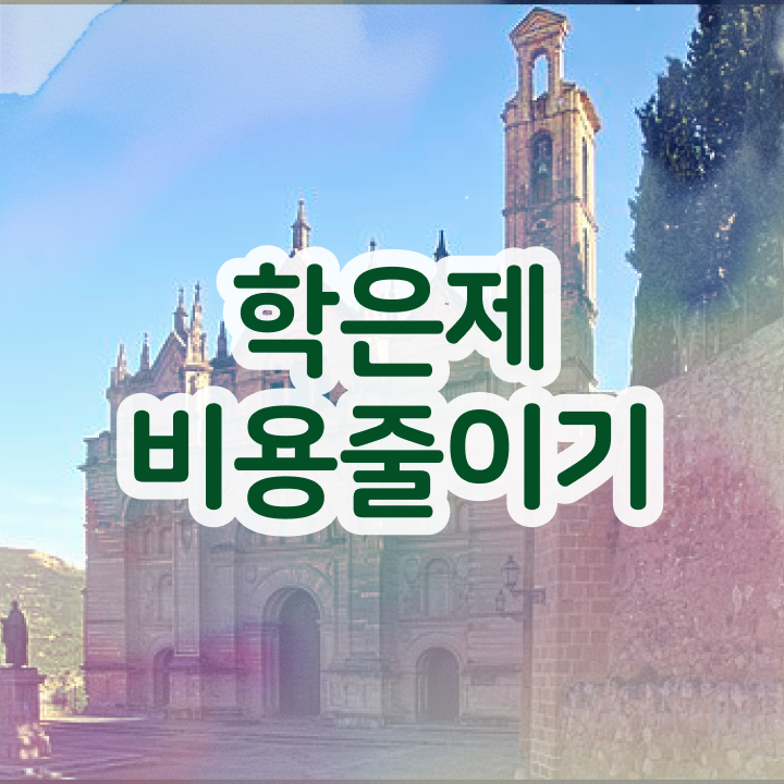  학점은행제 편입 과제 알아보기