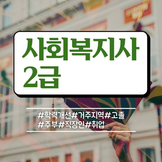  대전 사회복지사2급자격증 ~ 사회복지사 비전공자도 독학으로 쉽고 빠르게