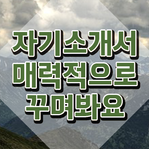  고입자기소개서 , 자기소개서지도사 자격증 한달 만에 합격한 후기 정리했어요