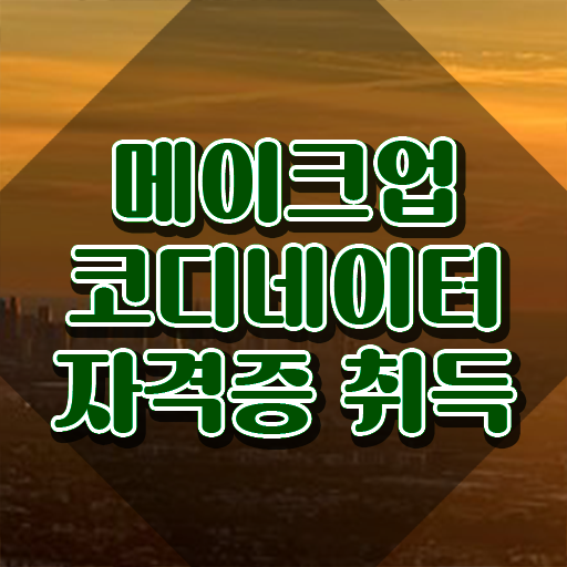  메이크업아티스트전망 , 메이크업코디네이터 자격증 직장인도 쉽게 합격정보 및 전망