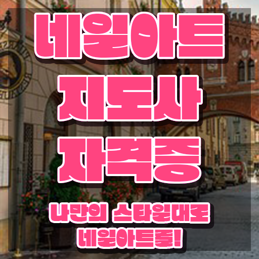  용인네일학원 , 네일아트지도사 자격증 시험준비 확인해봅시다