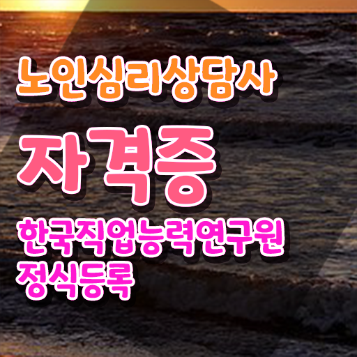  노인심리상담사자격증시험 , 노인심리상담사 자격증 합격한 후기 공유드려요