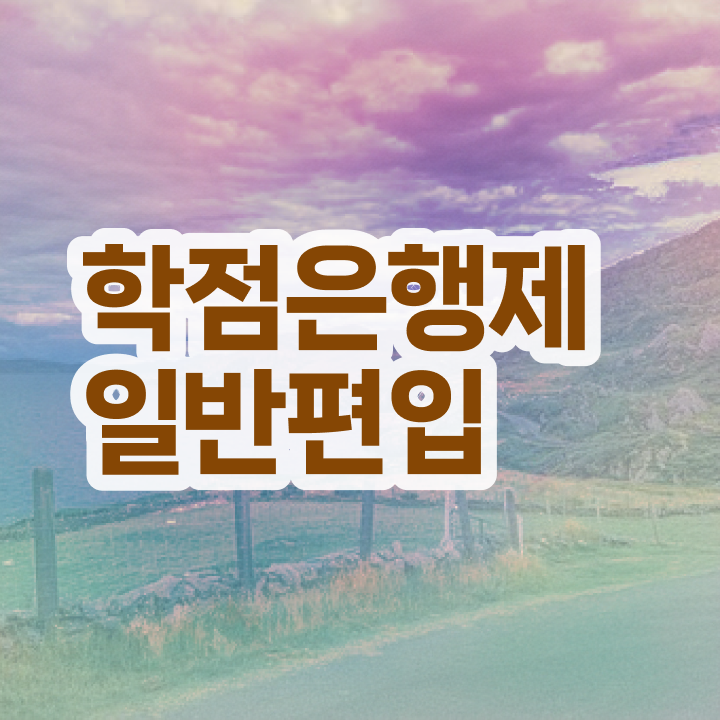  학점은행 편입 , 전문학습멘토가 비용절감 기간 단축 과정 소개합니다