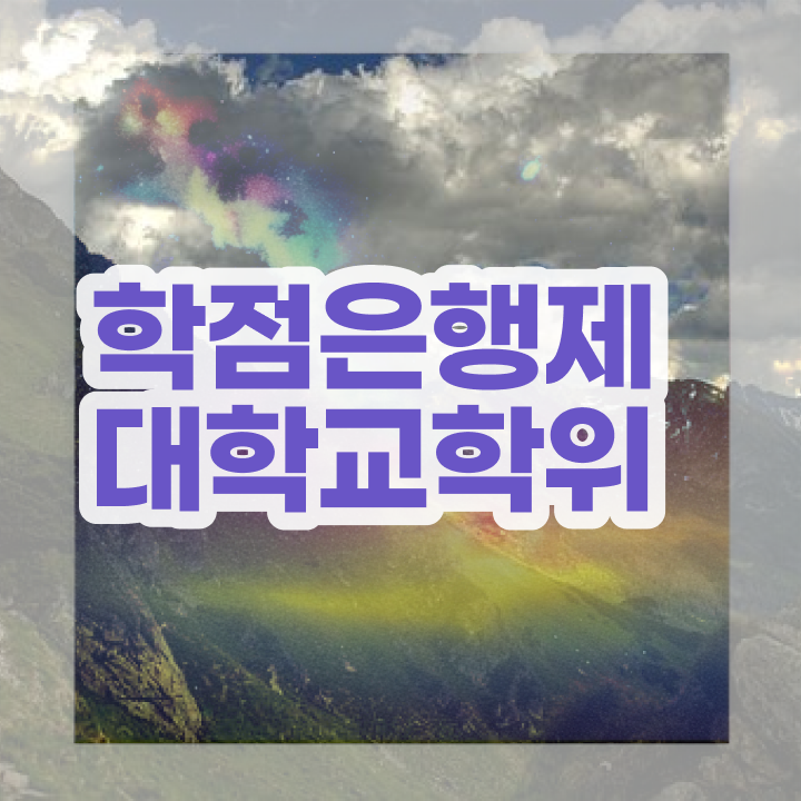  학점은행제 전문학사 성적 알아보셨나요