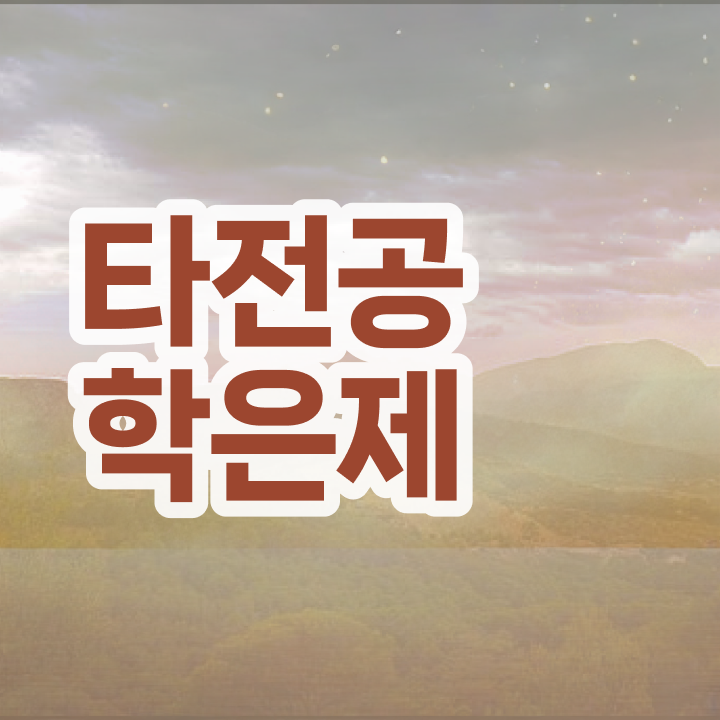  전문대 학점은행제 , 학점은행제 타전공 추천합니다 시간 단축 비용절감 노하우 요점정리 했어요